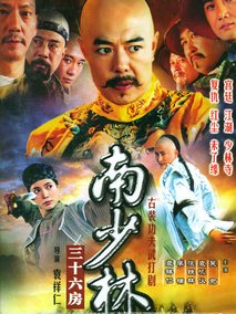 南少林三十六房海报