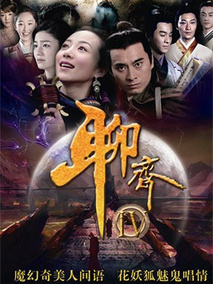 聊斋新编海报