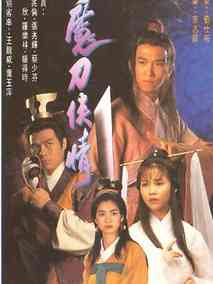 魔刀侠情海报