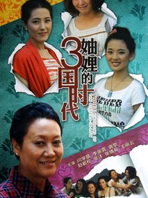 妯娌的三国时代海报
