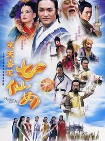 欢天喜地七仙女海报