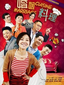 婚姻料理海报
