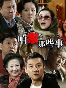 咱家那些事海报