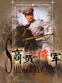 商贾将军海报