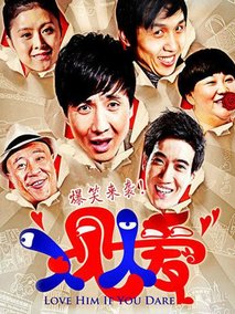 人见人爱海报