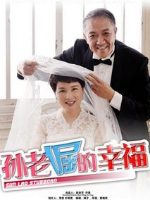 孙老倔的幸福海报