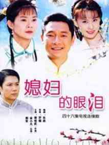 媳妇的眼泪海报