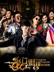 龙门镖局之为2归来海报