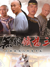 无敌铁桥三海报