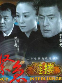 紧急链接海报