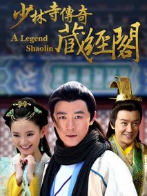 少林寺传奇藏经阁海报