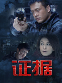证据海报