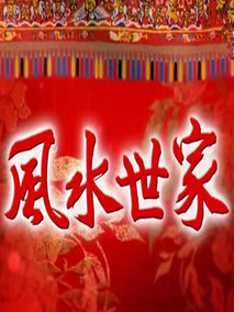 风水世家海报