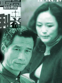 最高利益海报