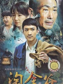 淘金谷海报