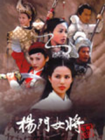 杨门女将海报