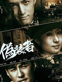 伪装者海报