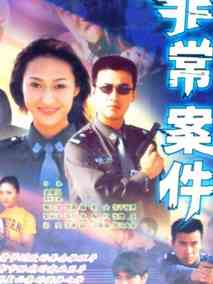 非常案件海报