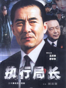执行局长海报