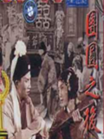 团圆之后海报