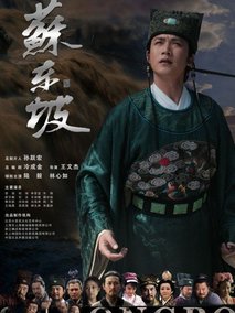 苏东坡海报