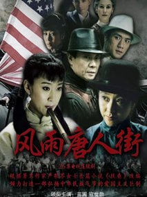风雨唐人街海报
