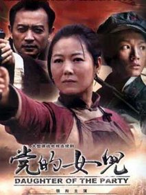 党的女儿海报