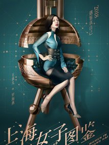 上海女子图鉴海报