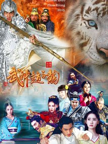 武神赵子龙海报