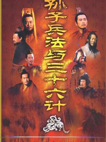 孙子兵法与三十六计海报