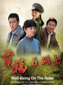 幸福在路上海报