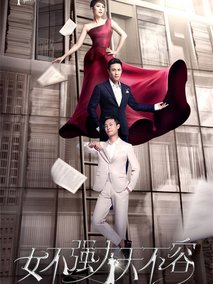 女不强大天不容海报