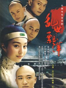 乱世飘萍海报