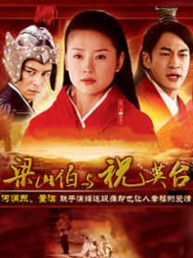 新梁山伯与祝英台海报