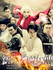 新白发魔女传海报
