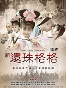 还珠格格之人儿何处归海报