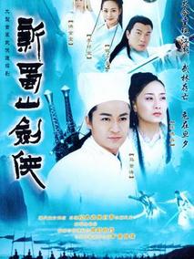 新蜀山剑侠海报
