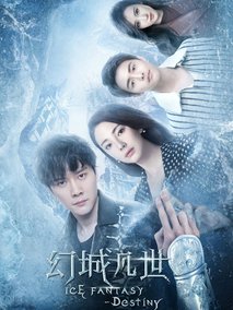 幻城凡世海报