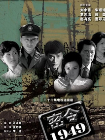 密令1949海报
