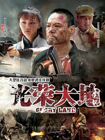 光荣大地海报