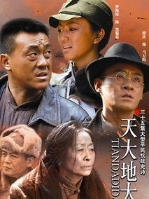 天大地大海报