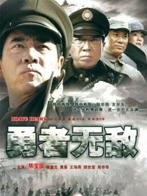 勇者无敌海报