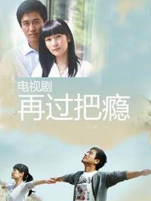 再过把瘾海报