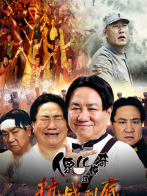 傻儿传奇之抗战到底海报