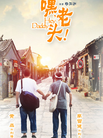 嘿，老头！海报