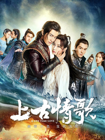 上古情歌海报