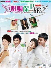 婚姻保卫战海报