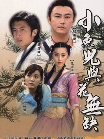 小鱼儿与花无缺海报