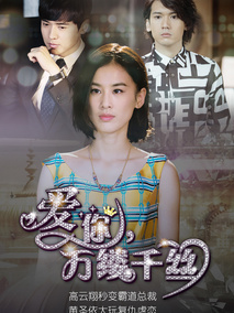 爱你，万缕千丝海报