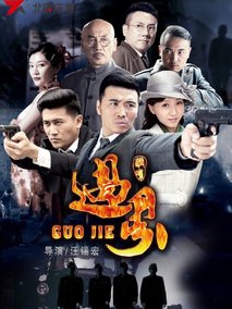 过界海报